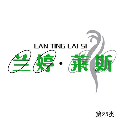 蘭婷萊斯-第25類